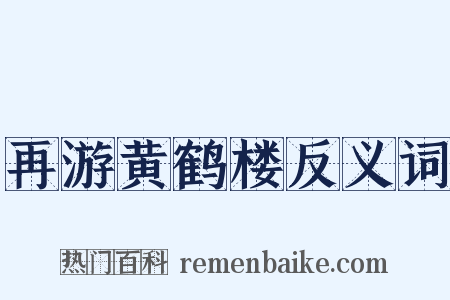 再游黄鹤楼反义词是什么意思的图片
